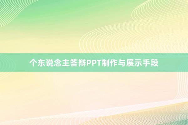 个东说念主答辩PPT制作与展示手段