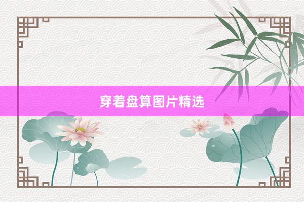 穿着盘算图片精选